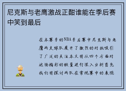 尼克斯与老鹰激战正酣谁能在季后赛中笑到最后