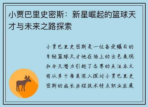 小贾巴里史密斯：新星崛起的篮球天才与未来之路探索