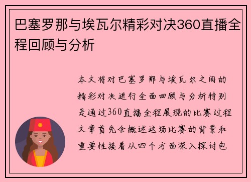 巴塞罗那与埃瓦尔精彩对决360直播全程回顾与分析