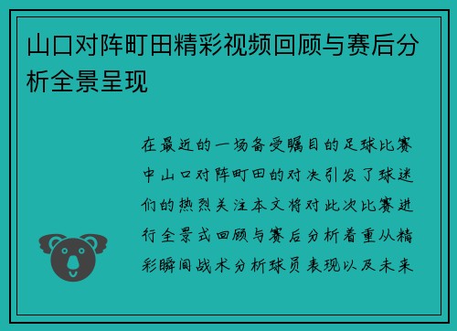 山口对阵町田精彩视频回顾与赛后分析全景呈现