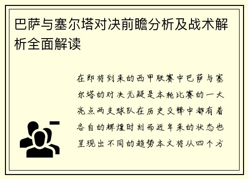 巴萨与塞尔塔对决前瞻分析及战术解析全面解读