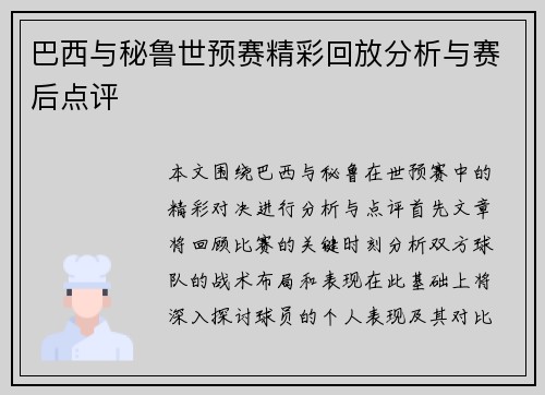 巴西与秘鲁世预赛精彩回放分析与赛后点评