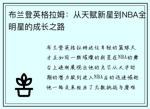 布兰登英格拉姆：从天赋新星到NBA全明星的成长之路