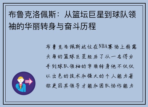 布鲁克洛佩斯：从篮坛巨星到球队领袖的华丽转身与奋斗历程