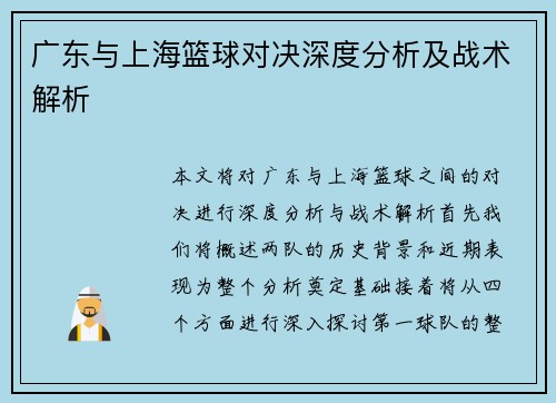 广东与上海篮球对决深度分析及战术解析