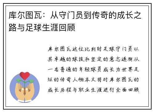 库尔图瓦：从守门员到传奇的成长之路与足球生涯回顾