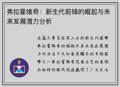 弗拉霍维奇：新生代前锋的崛起与未来发展潜力分析