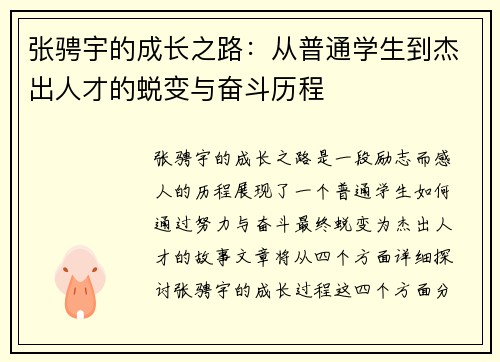 张骋宇的成长之路：从普通学生到杰出人才的蜕变与奋斗历程