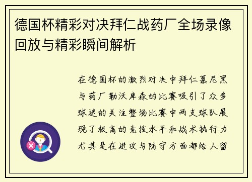 德国杯精彩对决拜仁战药厂全场录像回放与精彩瞬间解析