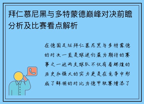 拜仁慕尼黑与多特蒙德巅峰对决前瞻分析及比赛看点解析