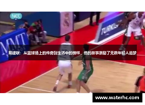 易建联：从篮球场上的传奇到生活中的榜样，他的故事激励了无数年轻人追梦