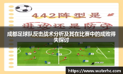 成都足球队反击战术分析及其在比赛中的成败得失探讨