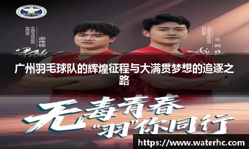 广州羽毛球队的辉煌征程与大满贯梦想的追逐之路