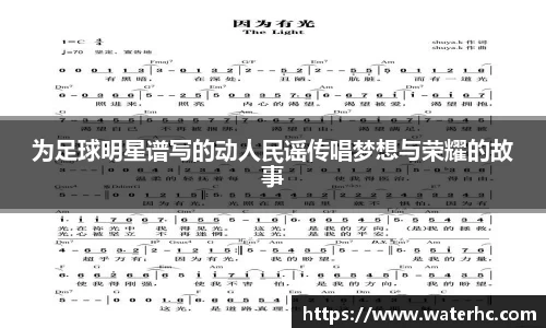 为足球明星谱写的动人民谣传唱梦想与荣耀的故事
