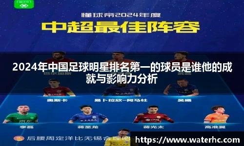 2024年中国足球明星排名第一的球员是谁他的成就与影响力分析