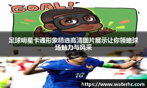 足球明星卡通形象精选高清图片展示让你领略球场魅力与风采