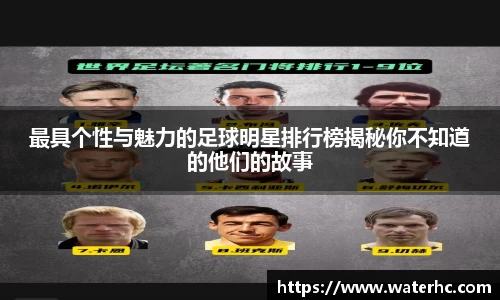最具个性与魅力的足球明星排行榜揭秘你不知道的他们的故事