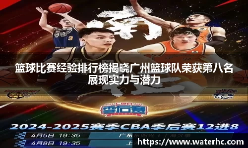 篮球比赛经验排行榜揭晓广州篮球队荣获第八名展现实力与潜力