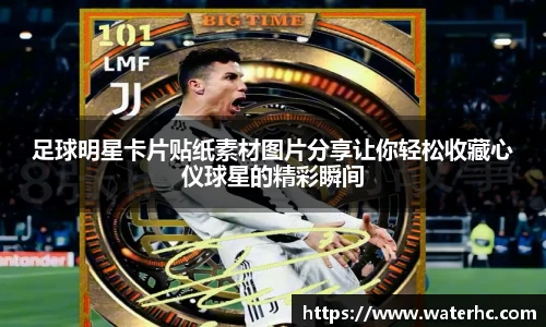 足球明星卡片贴纸素材图片分享让你轻松收藏心仪球星的精彩瞬间