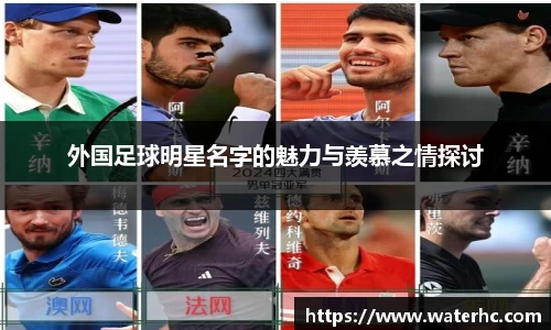 外国足球明星名字的魅力与羡慕之情探讨