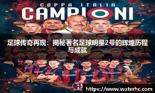 足球传奇再现：揭秘著名足球明星2号的辉煌历程与成就