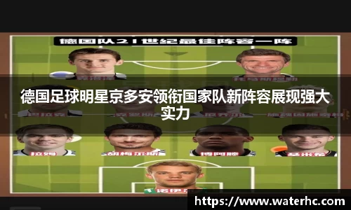 德国足球明星京多安领衔国家队新阵容展现强大实力