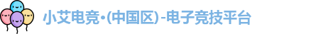 小艾电竞